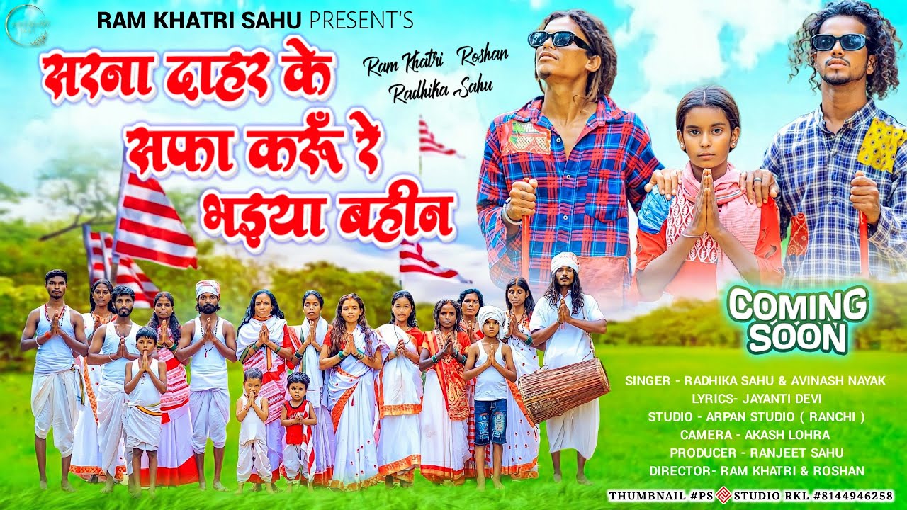 #ramkhatri || SARNA DAHAR ME SAFA KARU RE BHAIYA BAHIN || COMING SOON 2023 || JAI MAA SARNA 🙌