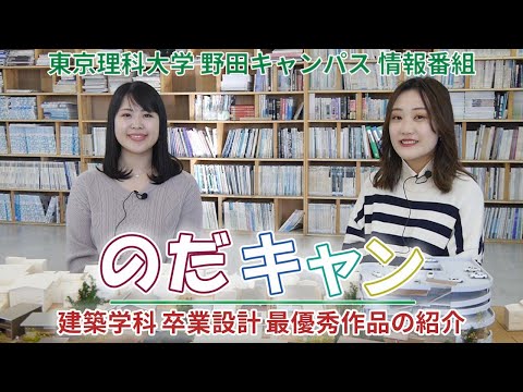東京理科大学野田キャンパス情報番組「のだキャン」21回目～建築学科 卒業設計 最優秀作品の紹介～