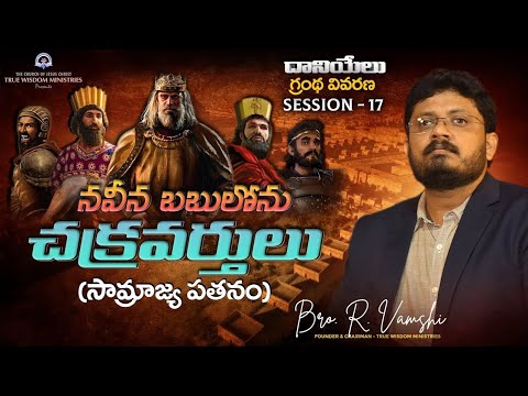 దానియేలు గ్రంథ వివరణ (Session - 17) || నవీన బబులోను చక్రవర్తులు || Bro.R.Vamshi || TWM