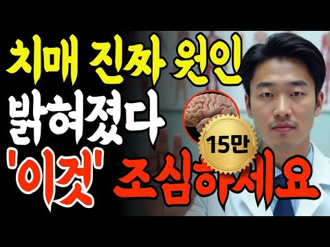 의사들도 모르는 치매 걸리는 원인! 결국 밝혀졌습니다! 제발 '이것' 조심하세요