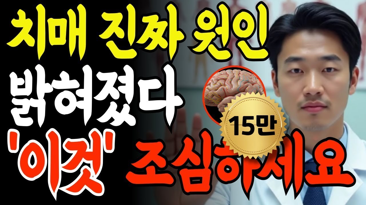 의사들도 모르는 치매 걸리는 원인! 결국 밝혀졌습니다! 제발 '이것' 조심하세요