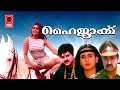 Hijack Malayalam Full Movie | Malayalam Full Movie
