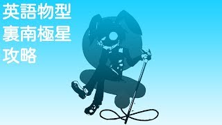 【英語物語】裏南極星を簡単攻略【ゆっくり実況】