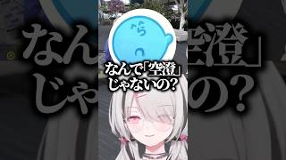 プレイヤー名に騙されて別人だと勘違いするnqrseとらっだぁに大爆笑するあしゅみｗｗｗ #shorts #空澄セナ #ぶいすぽ切り抜き #ぶいすぽ