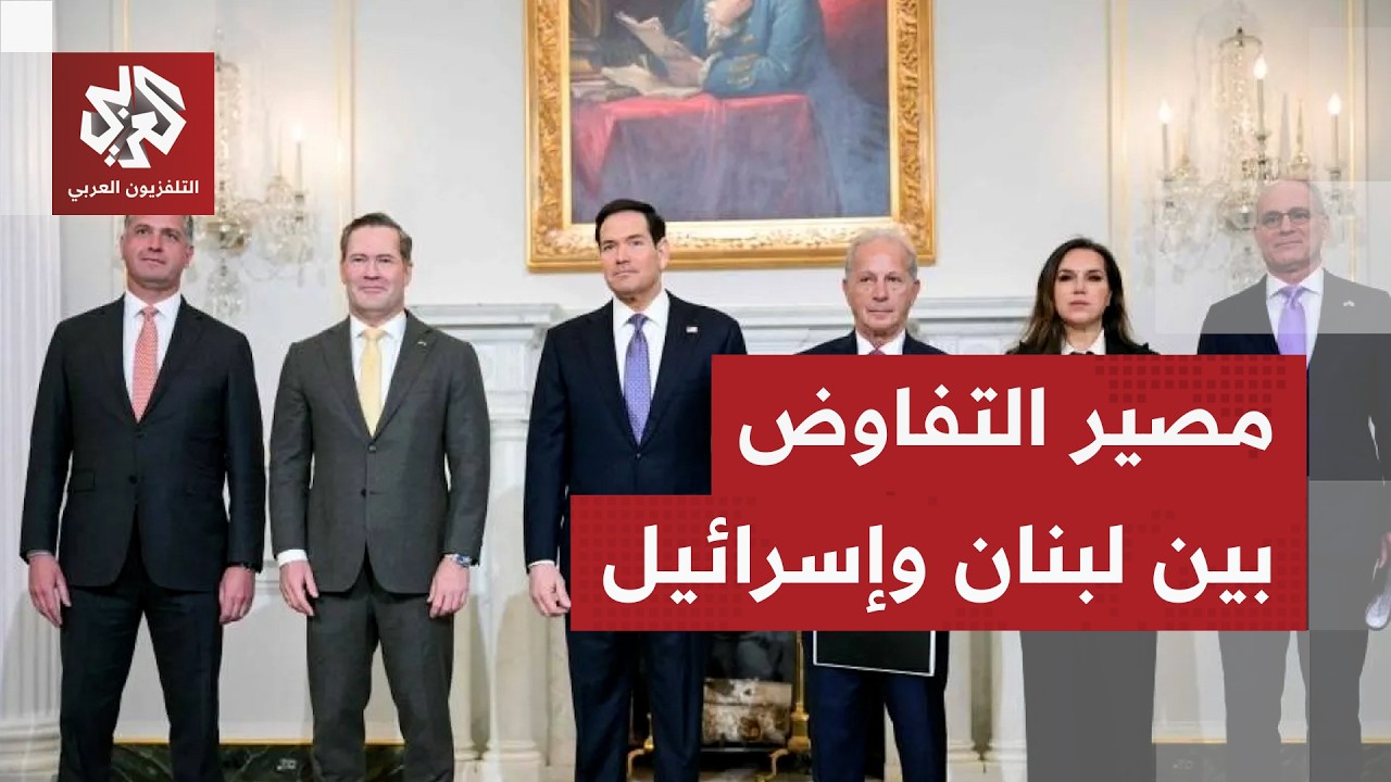 مفاوضات تحت النار .. بين خيارات لبنان وشروط إسرائيل وحدود الاتفاق