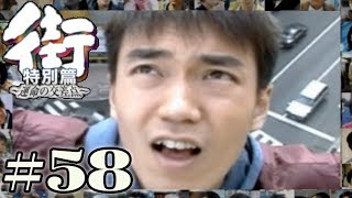絶対絶命！？今回のネタは組長を青くさせられるか！！【PSP 街-運命の交差点- 特別編】#58