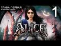Alice: Madness Returns - Глава Первая (Часть 1) 