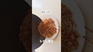 もやし焼き #簡単レシピ #簡単料理 #もやし料理 #節約料理 #本編切り抜き #ショート動画