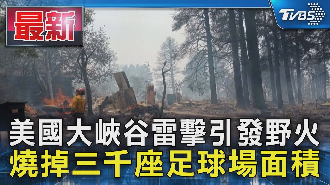 美國大峽谷雷擊引發野火 燒掉三千座足球場面積