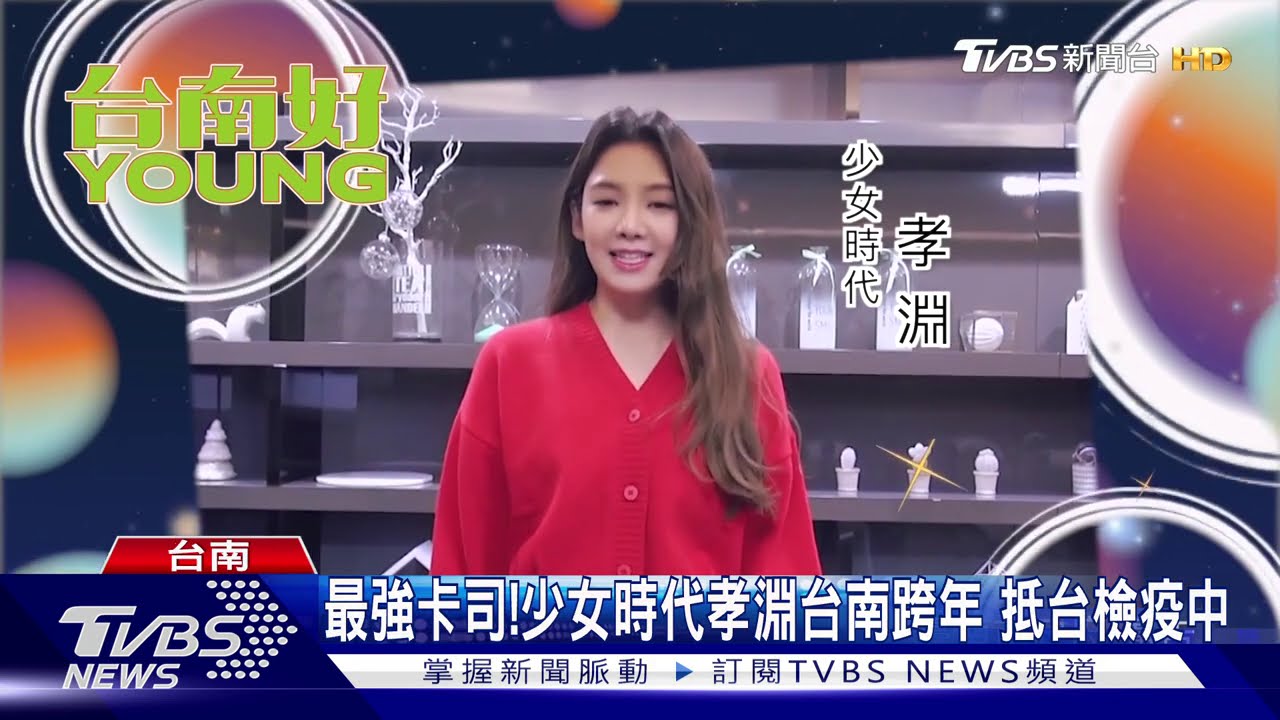 最強卡司！少女時代孝淵台南跨年　抵台檢疫中