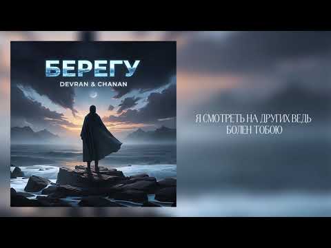 Devran & Chanan - Берегу (Official Audio)