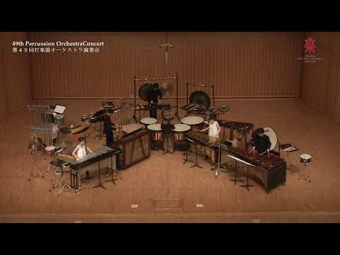 『VOX IN RAMA』〜第49回打楽器オーケストラ演奏会〜