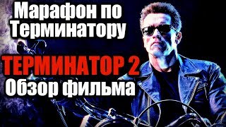 МАРАФОН ПО ТЕРМИНАТОРУ | ТЕРМИНАТОР 2 СУДНЫЙ ДЕНЬ - ОБЗОР ФИЛЬМА