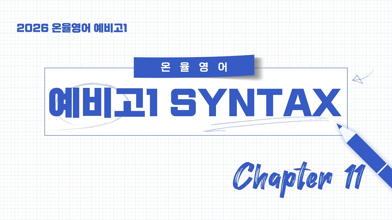 ONYUL SYNTAX 2026 WEEK11 [CHAPTER 11]