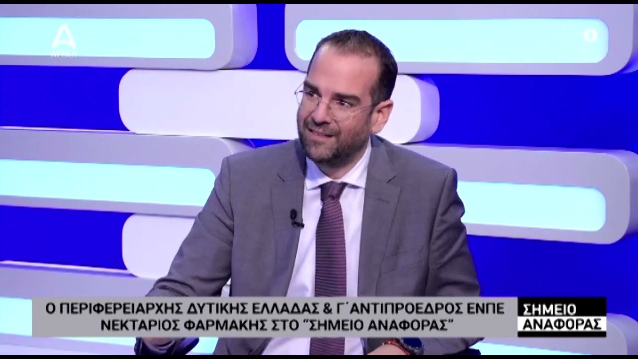 ΝΕΚΤΑΡΙΟΣ ΦΑΡΜΑΚΗΣ Ι ΣΤΗΝ ΕΚΠΟΜΠΗ "ΣΗΜΕΙΟ ΑΝΑΦΟΡΑΣ" ΜΕ ΤΗΝ ΦΡΑΝΤΣΕΣΚΑ ΣΑΒΒΟΡΓΙΝΑΚΗ
