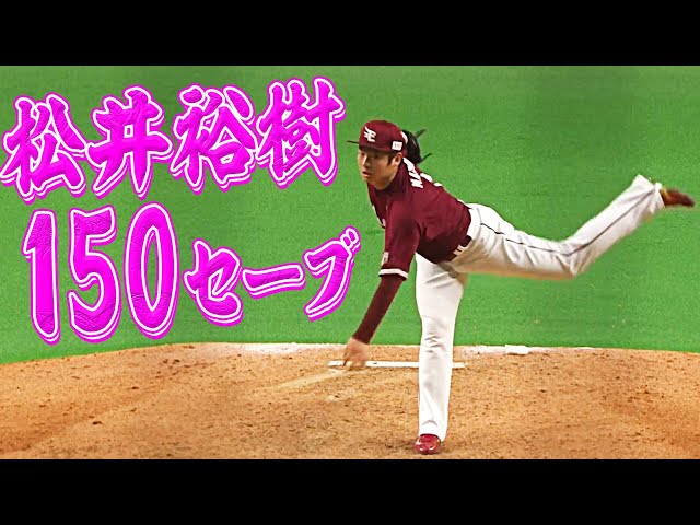 【150セーブ】イーグルス・松井『進化を続けるクローザー』