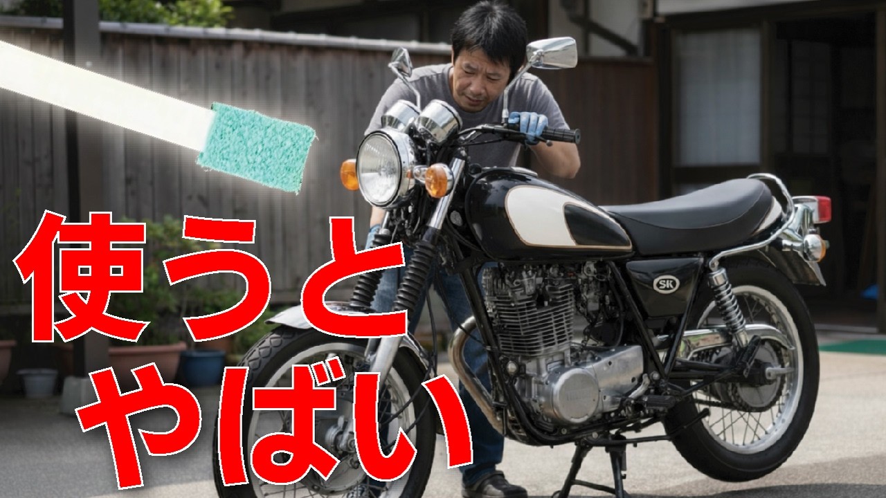 【衝撃】SR400の塗装が死にます。9割が知らない「年式」で違う危険な手入れ