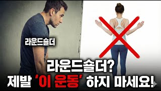 [라운드숄더 교정] 여러분이 알고 있는 라운드 숄더 상식은 틀렸습니다