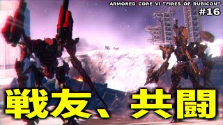 もはや兄弟【ARMORED CORE Ⅵ Pt.16】
