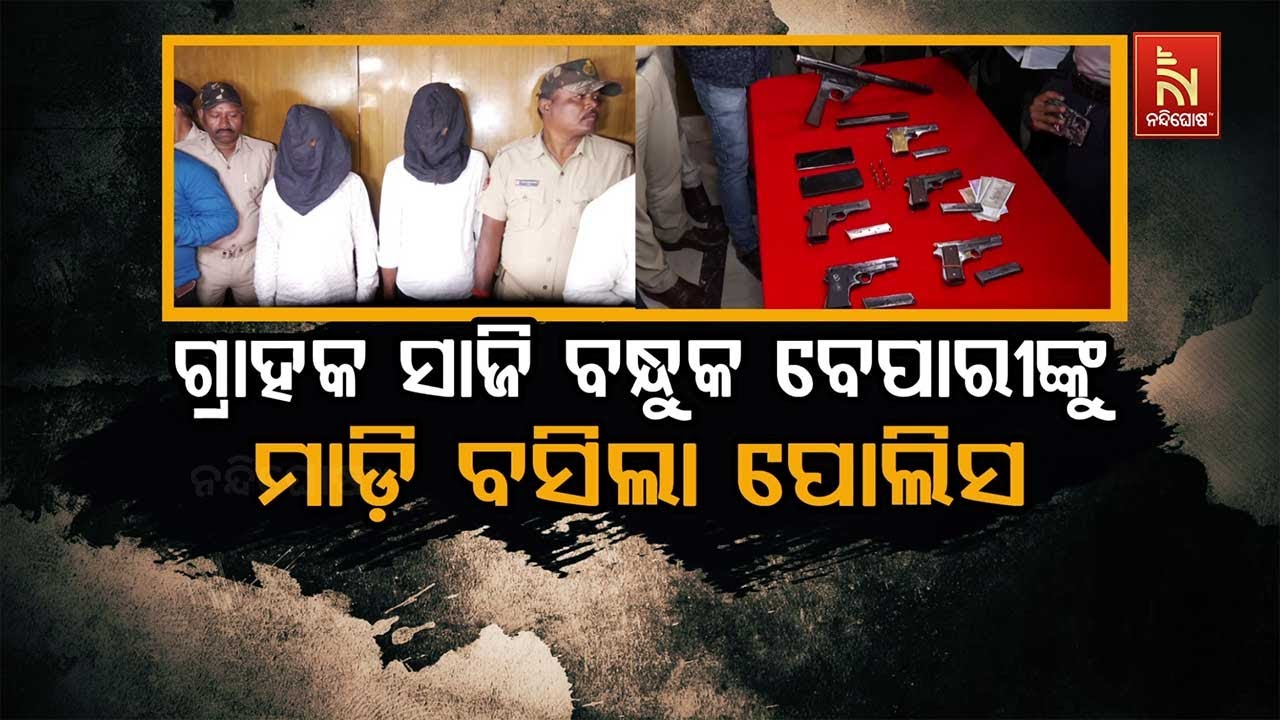 🔴 Live | ଗ୍ରାହକ ସାଜି ବନ୍ଧୁକ ବେପାରୀଙ୍କୁ  ମାଡ଼ି ବସିଲା ପୋଲ?