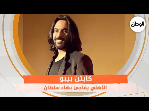 الأهلي يفاجئ بهاء سلطان في عيد ميلاد ابنه .. كابتن بيبو