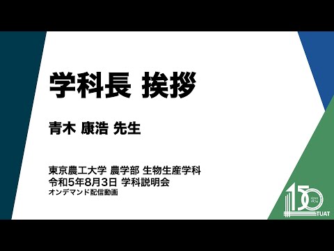 生物生産学科 学科長挨拶 青木康浩先生