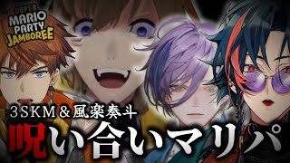 3SKMと風楽奏斗の呪い合いマリパ【榊ネス/魁星/北見遊征/風楽奏斗/切り抜き/#すごろくトライアスロン】
