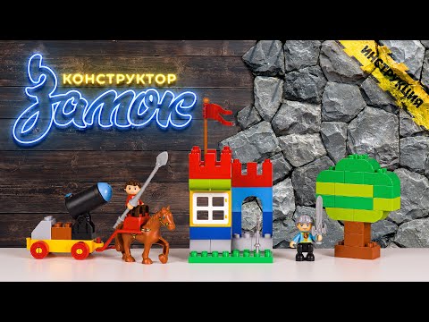 Видеоинструкция. Конструктор 'Макси' - 'Замок' (58 элементов)