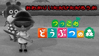 そろそろ身の危険を感じる・・・【あつまれ どうぶつの森】＃１０