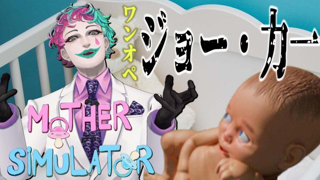 【Mother Simulator】ワンオペジョー・力一の赤ちゃんとプレイ【にじさんじ/ ジョー・力一】
