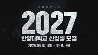  안양대학교 2027학년도 신입생 수시 모집 광고 2