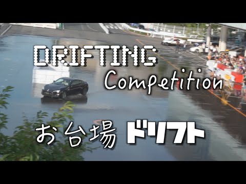 Tokyo Drift Competition お台場ドリフト (Tokyo Drift Competition お台場ドリフト)