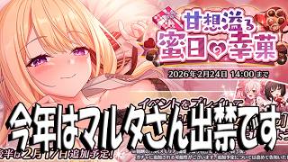 【とのフラ】バレンタインイベント開幕！ 今年はマルタちゃん出禁です【DEEP ONE～虚無と夢幻のフラグメント～】#273