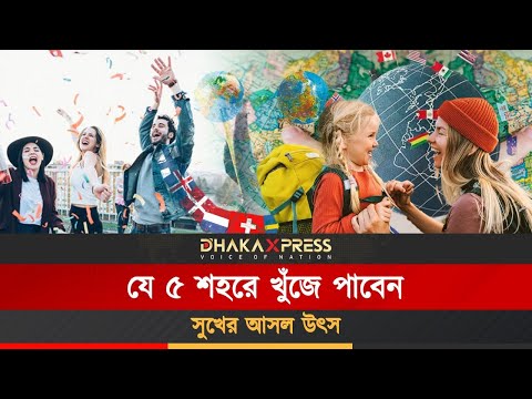 বিশ্বের এই শহরগুলোর সুখী হওয়ার রহস্য কী?