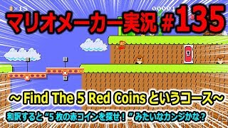 【マリオメーカー 実況】#135　5枚の赤コインを探せ！　【Super Mario Maker】