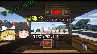 [マインクフト] 料理と工業のある世界でサバイバルPart1-料理編  「ゆっくり実況」