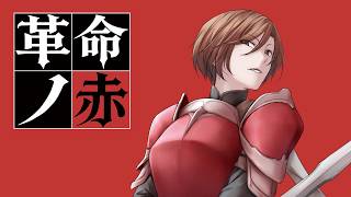 【mothy】19th CD『革命ノ赤』クロスフェード【悪ノP】