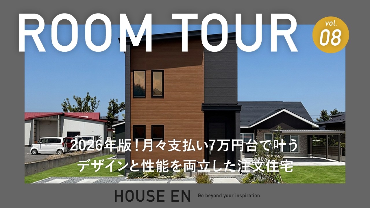 HOUSE EN公式YouTubeルームツアー：緻密な設計と圧倒的な空間美を動画で体感