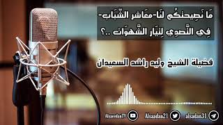 مَا نَصِيحتكُم لنَا-معَاشر الشّبَاب-فِي التَّصدِي لِتيَار الشَّهوَات .. image