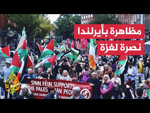 فيديو | مظاهرة في دبلن تطالب الحكومة الأيرلندية بإجراءات قوية ضد إسرائيل