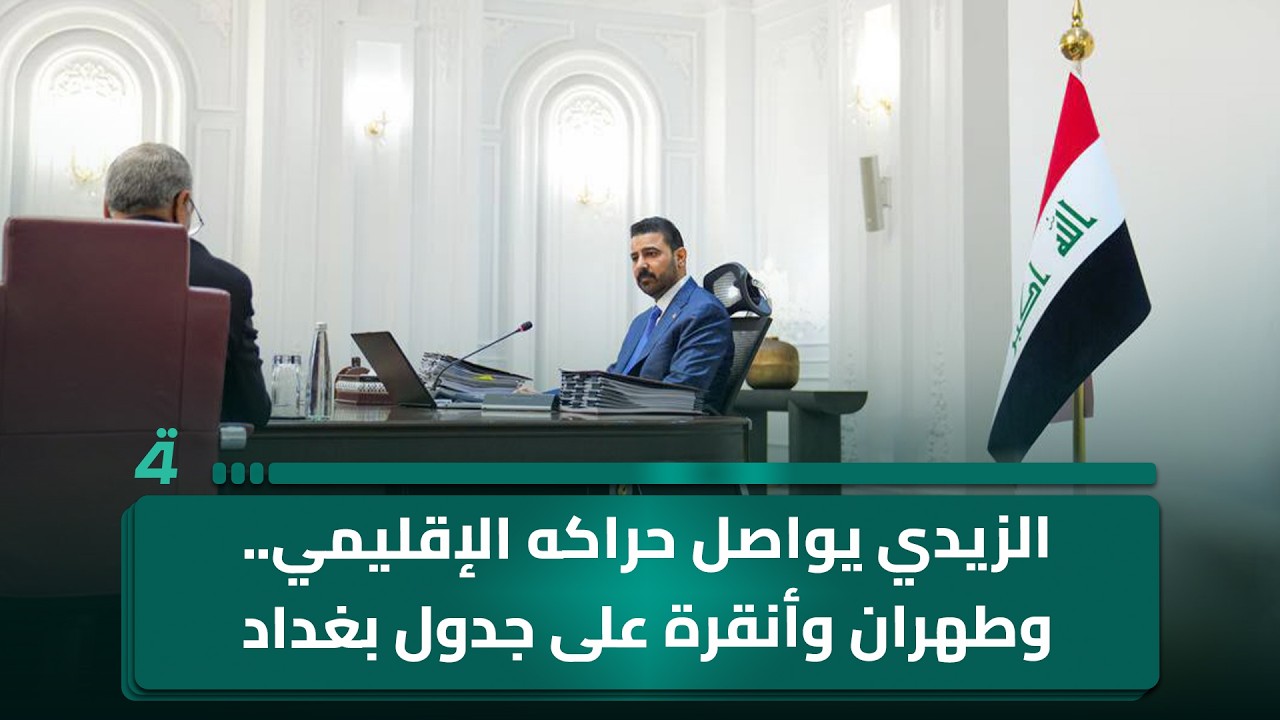 فيديو | الزيدي يواصل حراكه الإقليمي.. وطهران وأنقرة على جدول بغداد