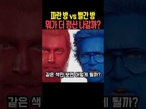 파란 방 vs 빨간 방 뭐가 더 정신 나갈까