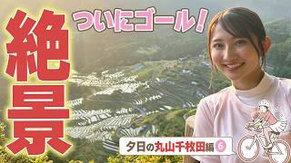 【100km完走】ついにゴール！絶景「丸山千枚田」へ/大谷翔平も来たスイーツ店/長さ1m！絶品ちゅるちゅるうどん　#CBCテレビ #友廣南実 #自転車旅