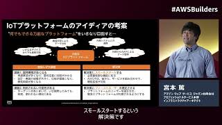 T4-4: AWS ではじめる IoT プラットフォーム開発の最初の一歩※資料は概要欄より取得いただけます | Builders Online Series 2023年1月開催