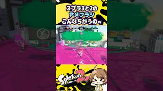 【スプラ2・3比較 超近距離アメフラシ】スプラ3の雨ってこんな？？2のは爆煙すぎるw #スプラトゥーン3 #スプラ3 #splatoon3