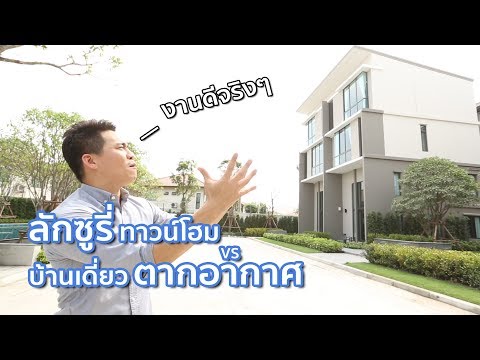 คลิปทาวน์โฮม พาทิโอ พระราม 9-พัฒนาการ/คลิปบ้าน สิวารมณ์ ปาร์ค สุขุมวิท-บางปู