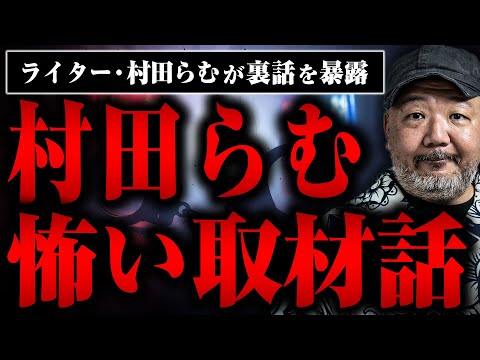 【村田らむの本当にあった怖い取材話】危うく罪を被せられて捕まりかけた話がヤバすぎた - MAGMOE