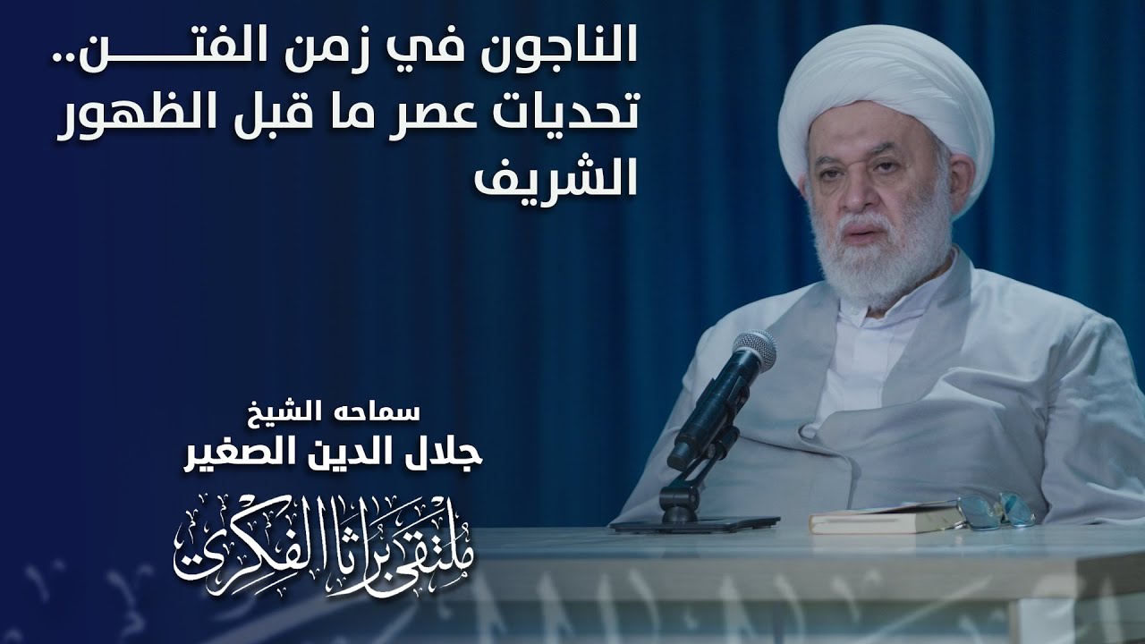 الناجون في زمن الفتن.. تحديات عصر ما قبل الظهور الشريف