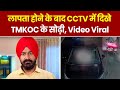 Roshan Singh Sodhi Missing: लापता होने के बाद CCTV में दिखे TMKOC के स