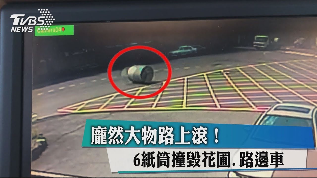 龐然大物路上滾! 6紙筒撞毀花圃、路邊車